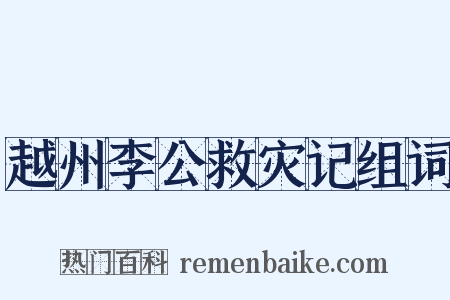越州李公救灾记组词是什么意思的图片